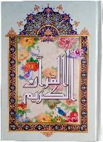 قرآن با خط نیریزی، قطع وزیری، جلد سلفون